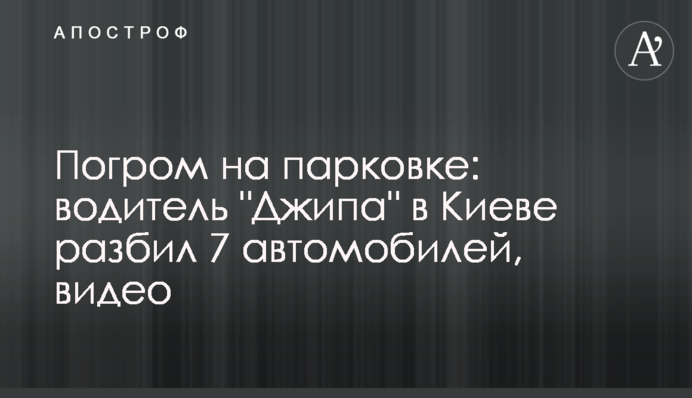 Погром на парковке: водитель 