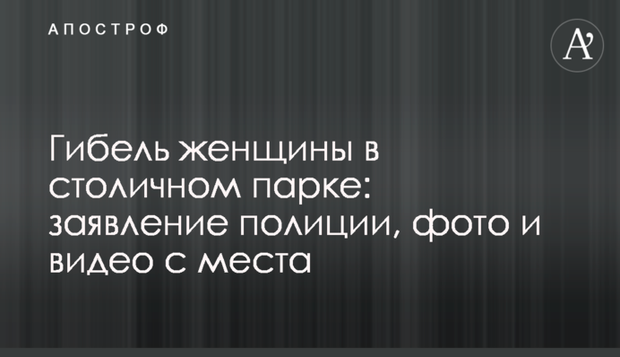 Загибель жінки в столичному парку: заява поліції, фото і відео з місця