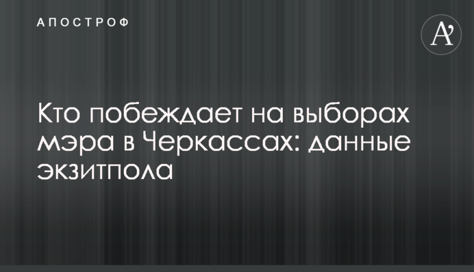 Кто побеждает на выборах мэра в Черкассах: данные экзитпола