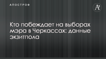 Хто перемагає на виборах мера в Черкасах: дані екзит-полу