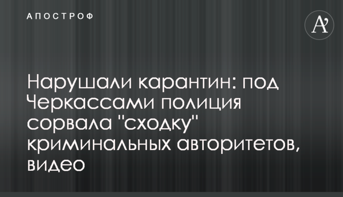 Порушували карантин: під Черкасами поліція зірвала 