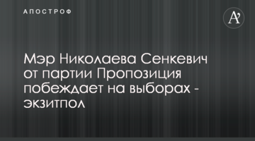 Мер Миколаєва Сенкевич від партії Пропозиція перемагає на виборах - екзитпол