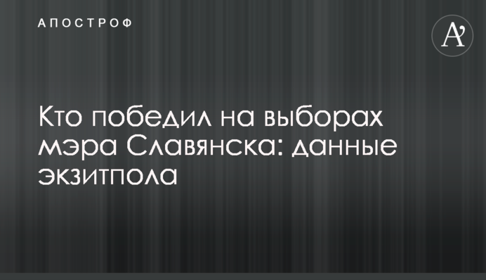Хто переміг на виборах мера Слов'янська: дані екзит-полу