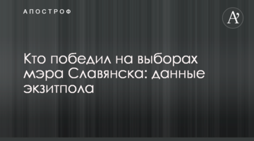 Хто переміг на виборах мера Слов'янська: дані екзит-полу