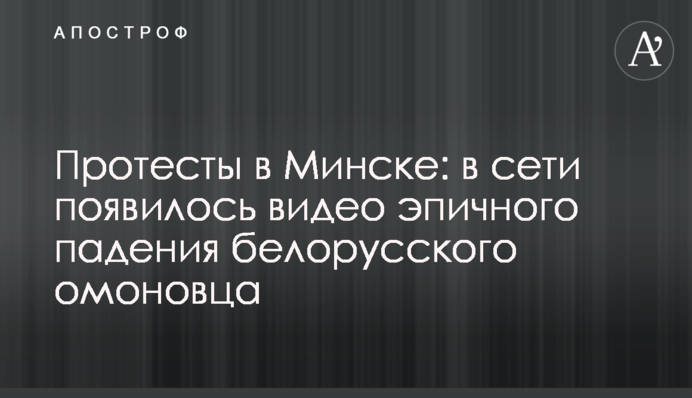 Протести в Мінську: в мережі з'явилося відео епічного падіння білоруського омонівця
