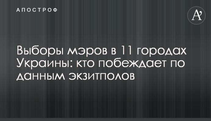 Вибори мерів в 11 містах України: хто перемагає за даними екзитполів