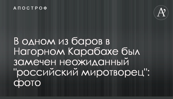 В одному з барів в Нагірному Карабасі був помічений несподіваний 