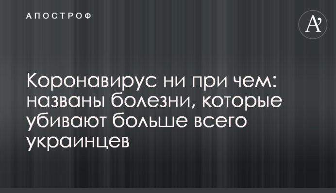 Коронавирус ни при чем: названы болезни, которые убивают больше всего украинцев