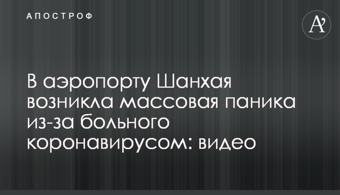 В аэропорту Шанхая возникла массовая паника из-за больного коронавирусом: видео