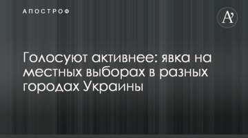 Голосують активніше: явка на місцевих виборах в різних містах України