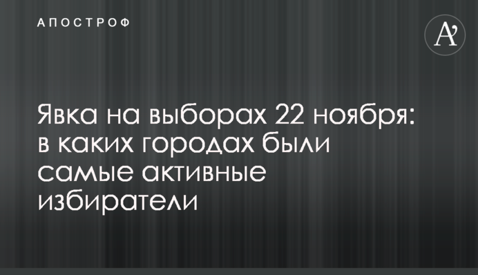 Явка на выборах 22 ноября: в каких городах были самые активные избиратели