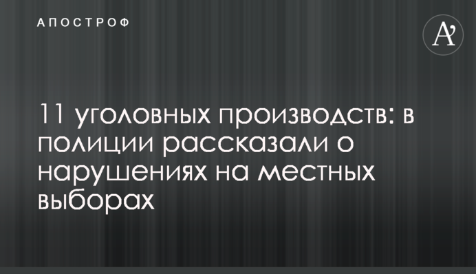 11 кримінальних проваджень: в поліції розповіли про порушення на місцевих виборах
