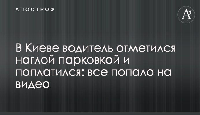 В Киеве водитель отметился наглой парковкой и поплатился: все попало на видео