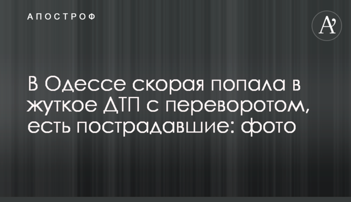 В Одесі швидка потрапила в жахливу ДТП з переворотом, є постраждалі: фото