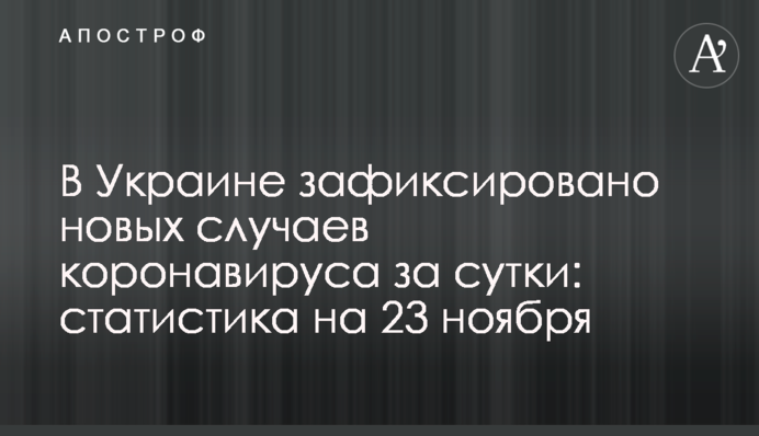 В Украине зафиксировано почти 11 тыс. новых случаев коронавируса: статистика  на 23 ноября