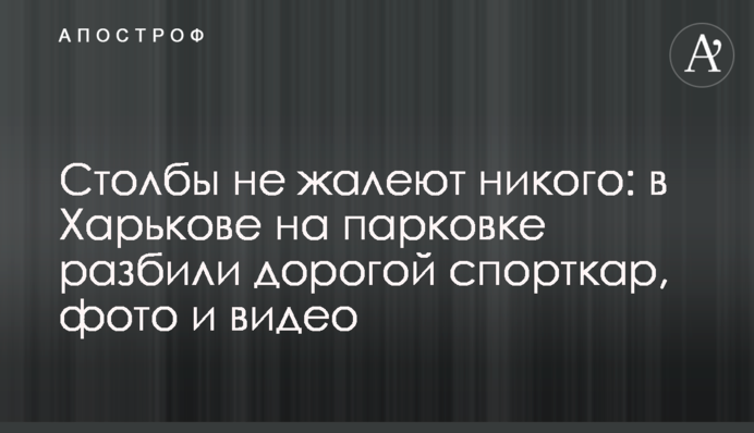 Стовпи не шкодують нікого: в Харкові на парковці розбили дорогий спорткар, фото і відео