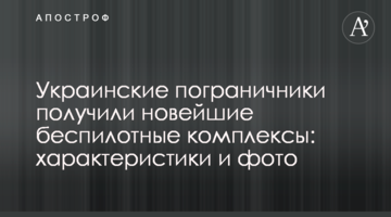 Украинские пограничники получили новейшие беспилотные комплексы: характеристики и фото