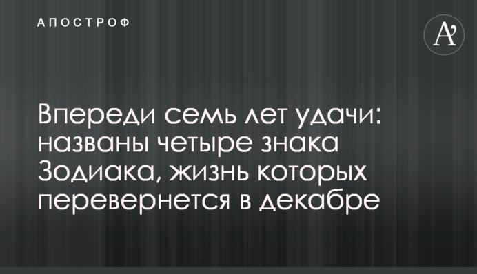 Попереду сім років удачі: названо чотири знаки Зодіаку, життя яких перевернеться в грудні