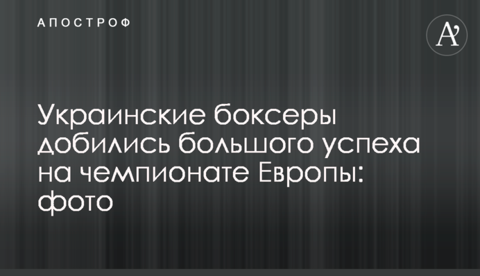 Українські боксери досягли великого успіху на чемпіонаті Європи: фото