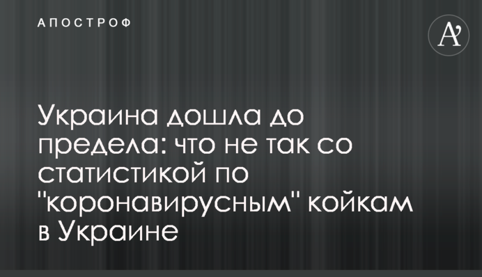 Украина дошла до предела: что не так со статистикой по "коронавирусным" койкам в Украине