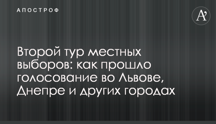 Другий тур місцевих виборів: як пройшло голосування у Львові, Дніпрі та інших містах
