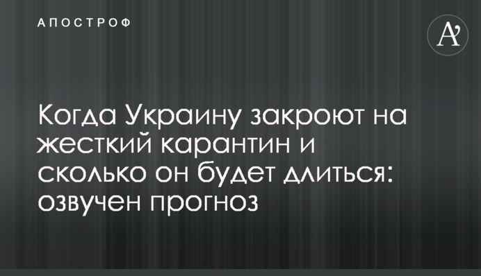 Коли Україну закриють на жорсткий карантин і скільки він триватиме: озвучено прогноз
