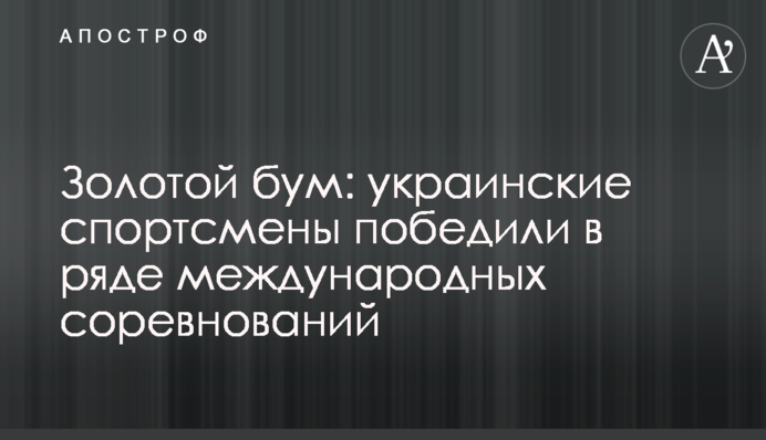 Золотой бум: украинские спортсмены победили в ряде международных соревнований