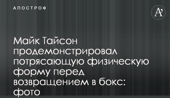 Майк Тайсон продемонстрував приголомшливу фізичну форму перед поверненням в бокс: фото