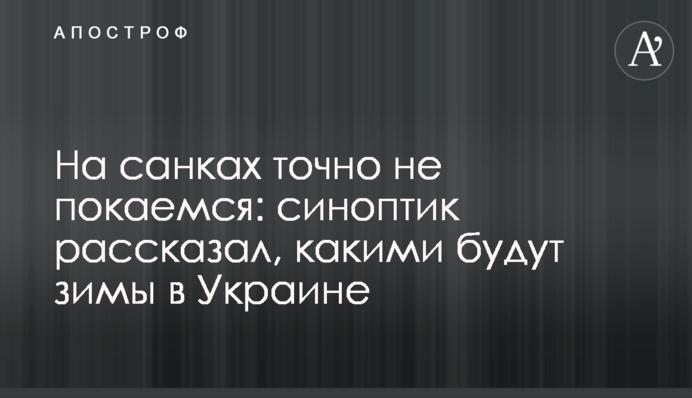 На санках точно не покатаемся: синоптик рассказал, какими будут зимы в Украине
