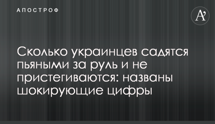 Сколько украинцев садятся пьяными за руль и не пристегиваются: названы шокирующие цифры