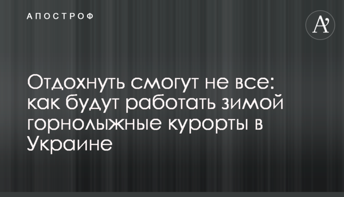 Відпочити зможуть не всі: як будуть працювати взимку гірськолижні курорти в Україні