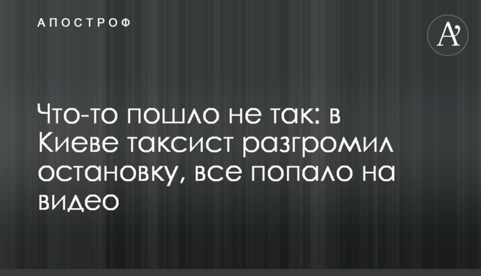 Щось пішло не так: в Києві таксист розгромив зупинку, все потрапило на відео