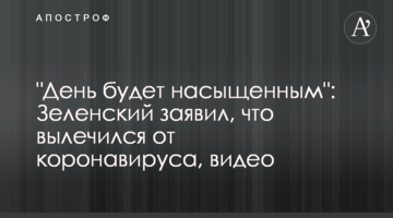 "День буде насиченим": Зеленський заявив, що вилікувався від коронавірусу, відео