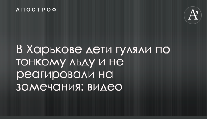 У Харкові дітей спіймали на смертельно небезпечних розвагах: відео