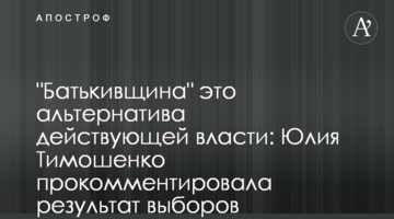 "Батьківщина" це альтернатива чинній владі: Юлія Тимошенко прокоментувала результат виборів