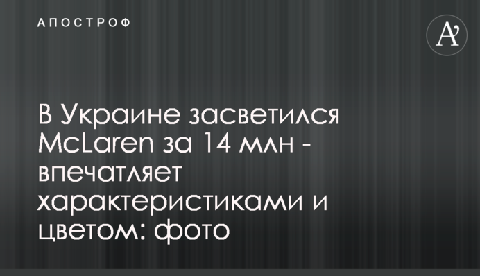 В Украине засветился McLaren за 14 млн - впечатляет характеристиками и цветом: фото