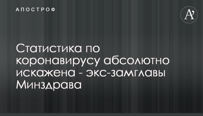 Статистика по коронавирусу абсолютно искажена - экс-замглавы Минздрава