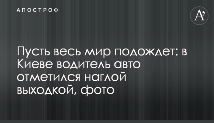 Нехай весь світ зачекає: в Києві водій авто відзначився нахабною витівкою, фото
