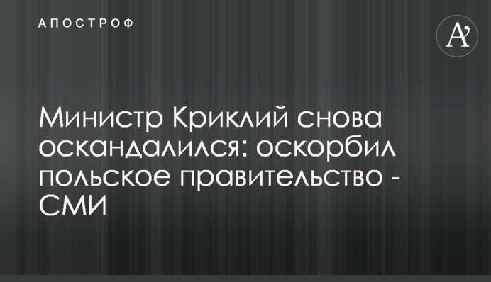 Министр Криклий снова оскандалился: оскорбил польское правительство - СМИ