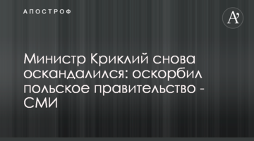 Міністр Криклій знову оскандалився: образив польський уряд - ЗМІ