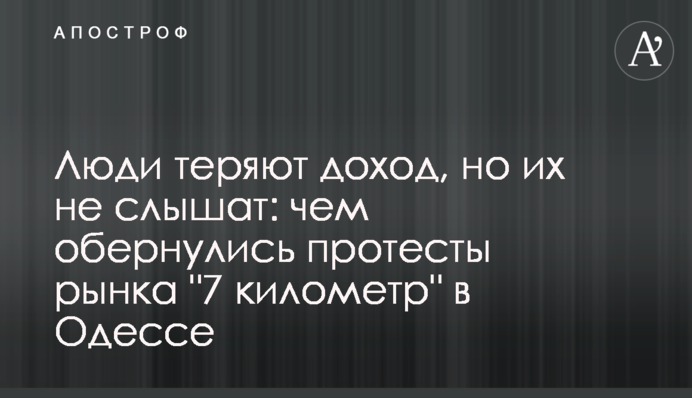 Люди втрачають дохід, але їх не чують: чим обернулися протести ринку "7 кілометр" в Одесі