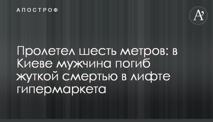 Пролетів шість метрів: в Києві чоловік загинув страшною смертю в ліфті гіпермаркету