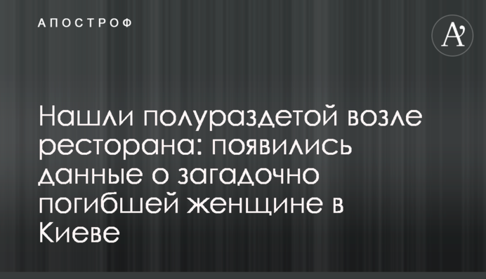 Знайшли напівроздягненою біля ресторану: з'явилися дані про загадково загиблу жінку в Києві