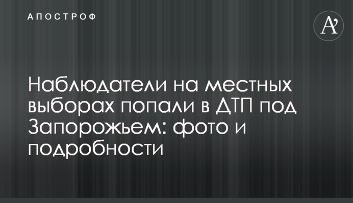 Спостерігачі на місцевих виборах потрапили в ДТП під Запоріжжям: фото і подробиці
