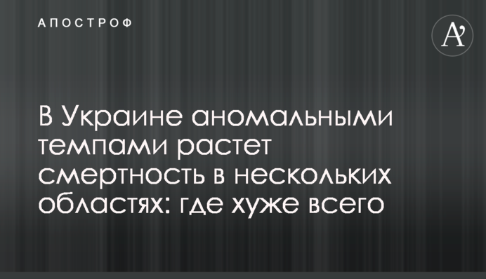 В Украине аномальными темпами растет смертность в нескольких областях: где хуже всего