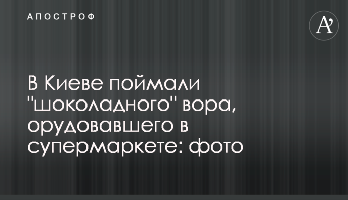 В Киеве поймали 