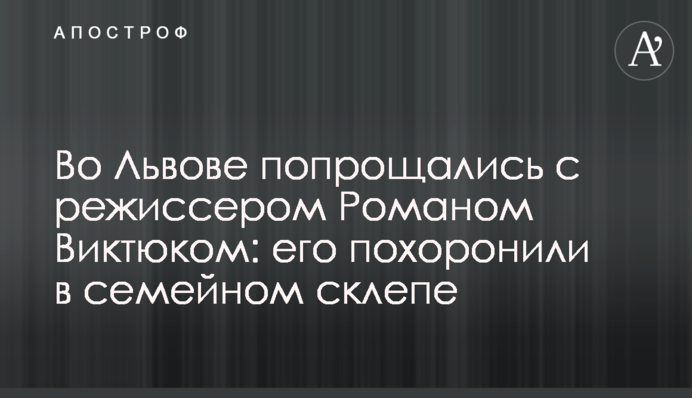 Во Львове попрощались с режиссером Романом Виктюком: его похоронили в семейном склепе