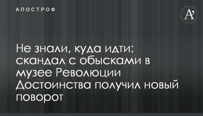 Не знали, куди йти: скандал з обшуками в музеї Революції Гідності отримав новий поворот