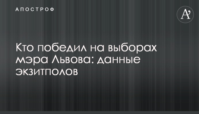 Хто переміг на виборах мера Львова: дані екзитполів