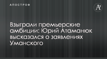 Взыграли премьерские амбиции: Юрий Атаманюк высказался о заявлениях Уманского